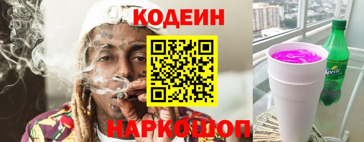 Кодеиновый сироп Lean напиток Lean (лин)  Кодеиновый сироп Lean Purple Drank  Лянтор  Вход с VPN 